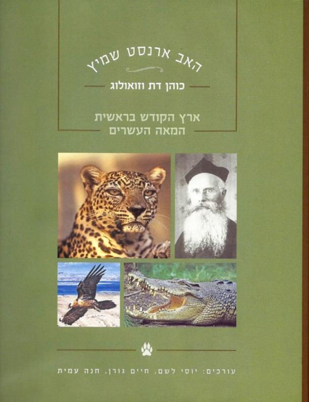 האב ארנסט שמיץ : כוהן דת וזואולוג - ארץ הקודש בראשית המאה העשרים