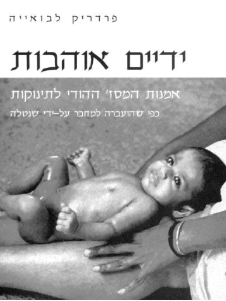 ידיים אוהבות - אמנות המסאז' ההודי לתינוקות