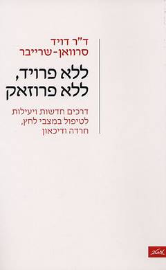 ללא פרויד, ללא פרוזק