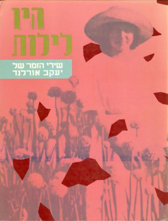 היו לילות - שירי הזמר של יעקב אורלנד