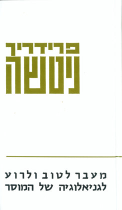 מעבר לטוב ולרוע