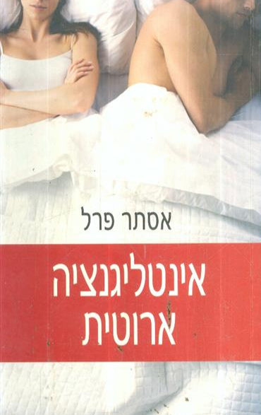 אינטליגנציה ארוטית