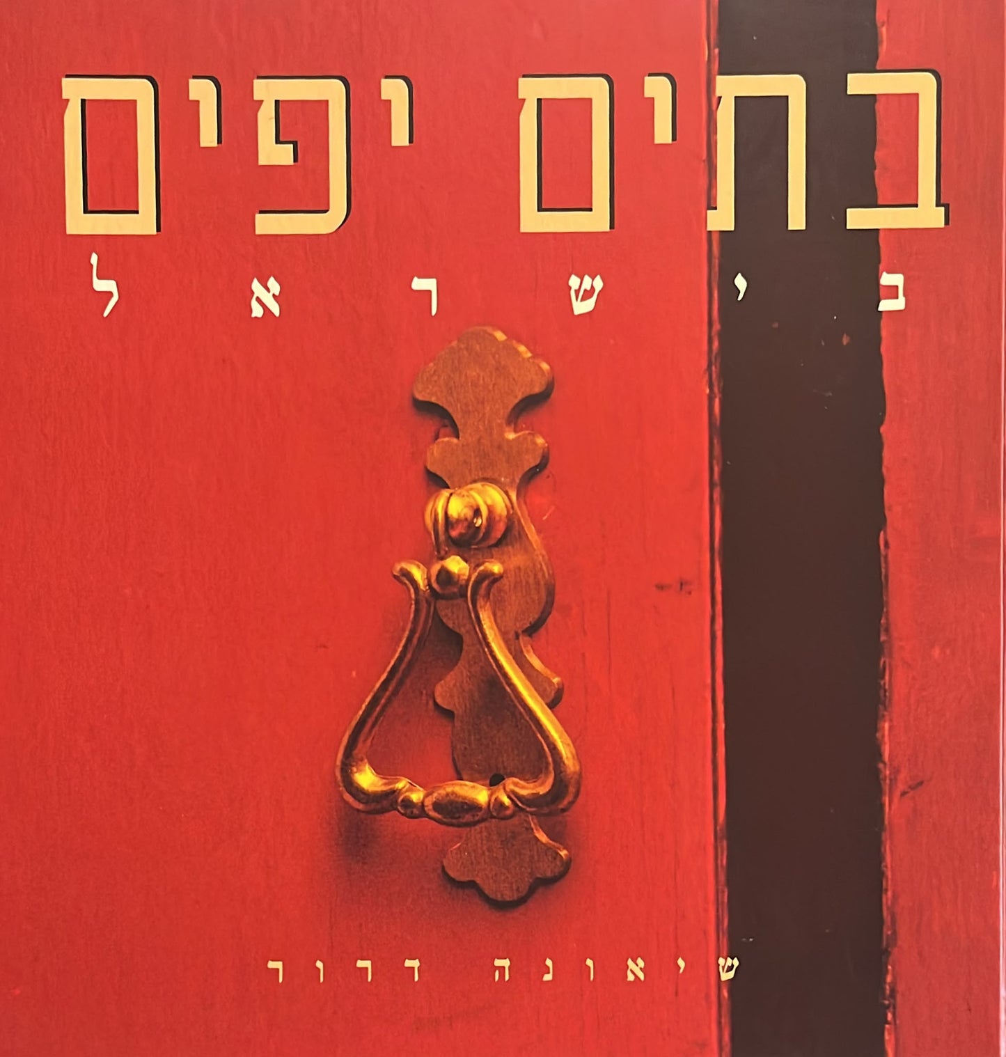 בתים יפים בישראל