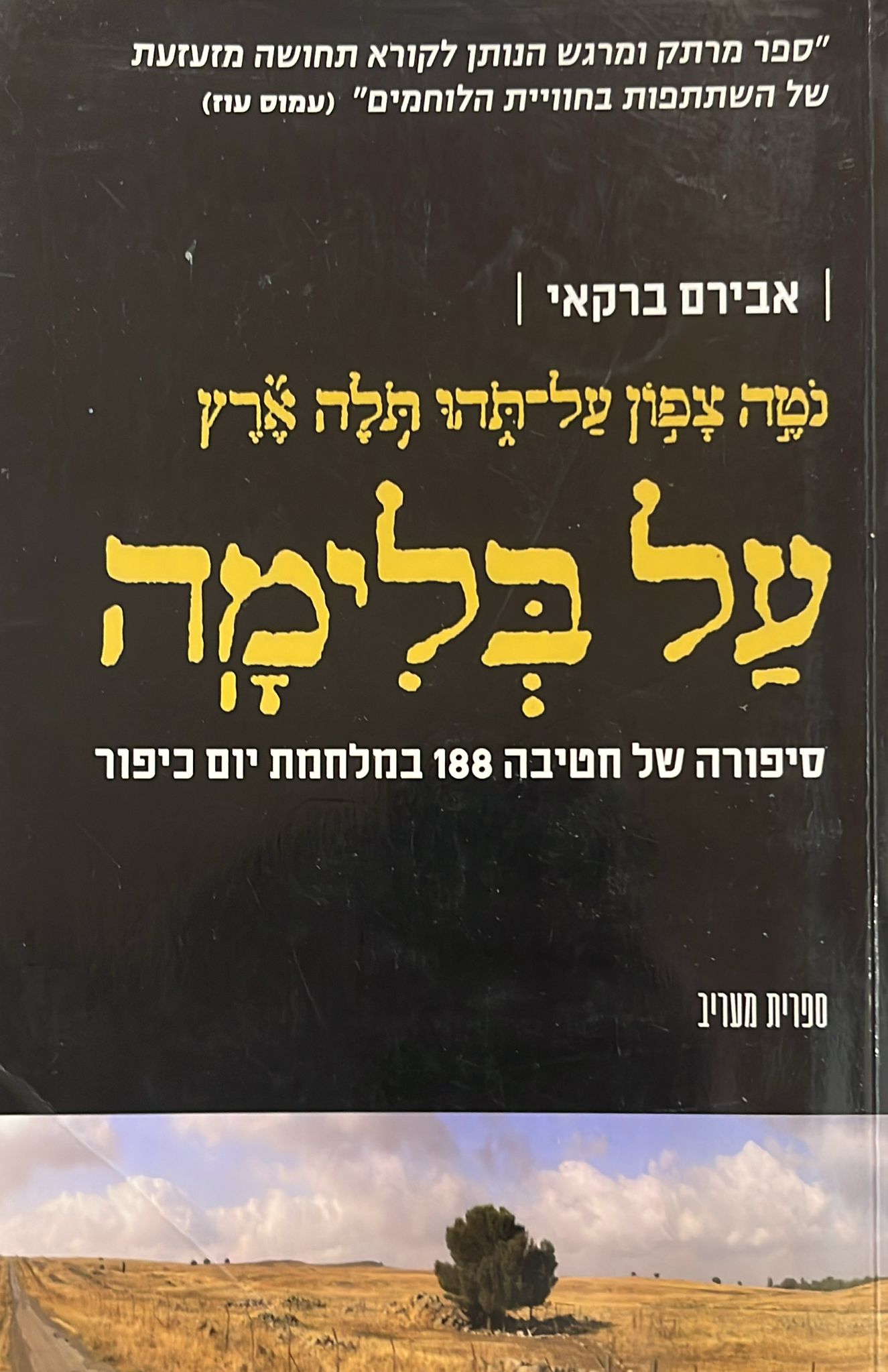 על בלימה : סיפורה של חטיבה 188 במלחמת יום כיפור