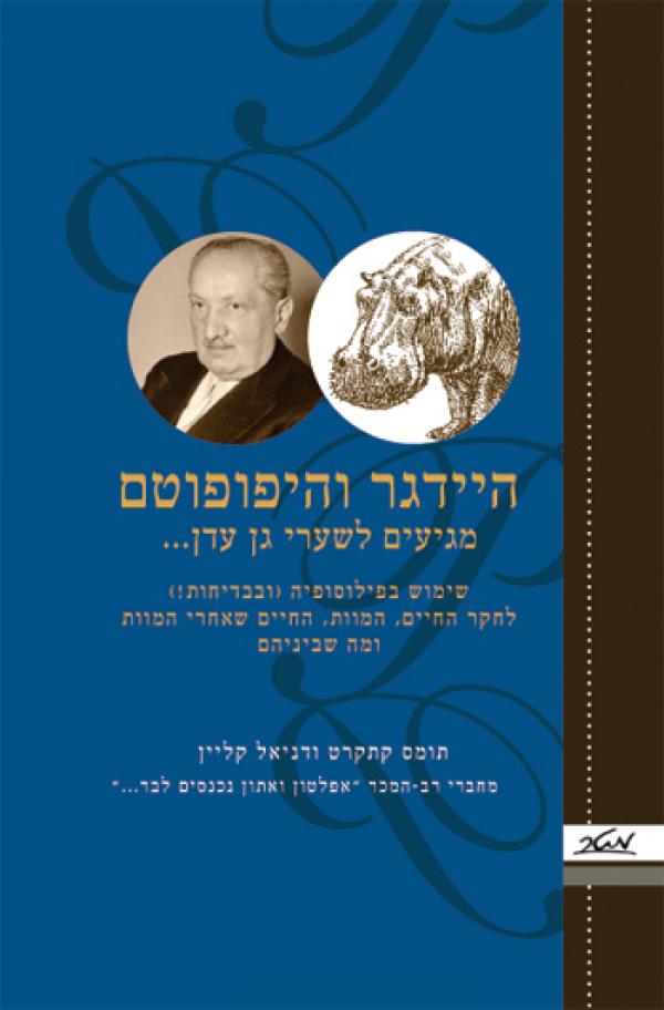 היידגר והיפופוטם מגיעים לשערי גן עדן