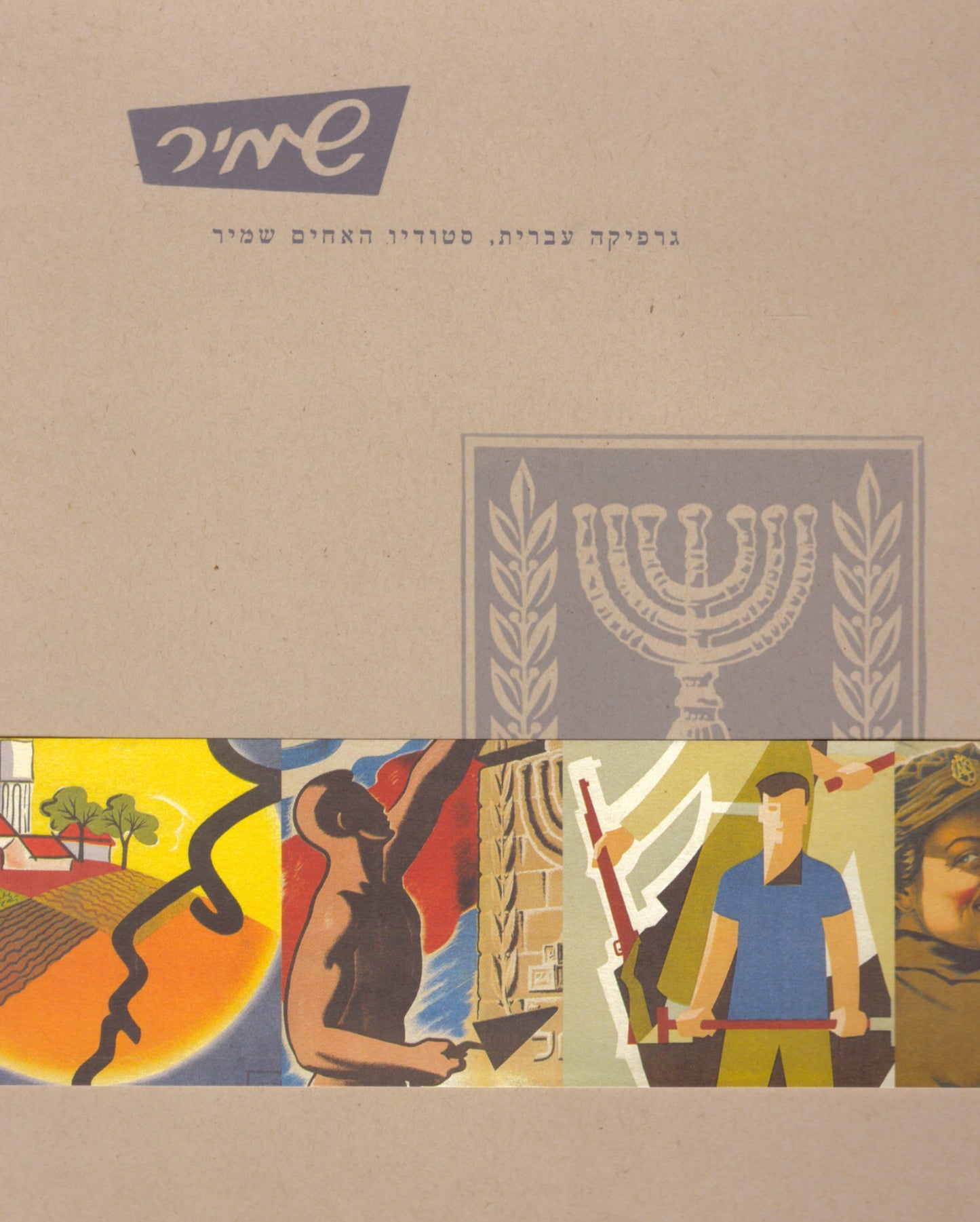 גרפיקה עברית, סטודיו האחים שמיר