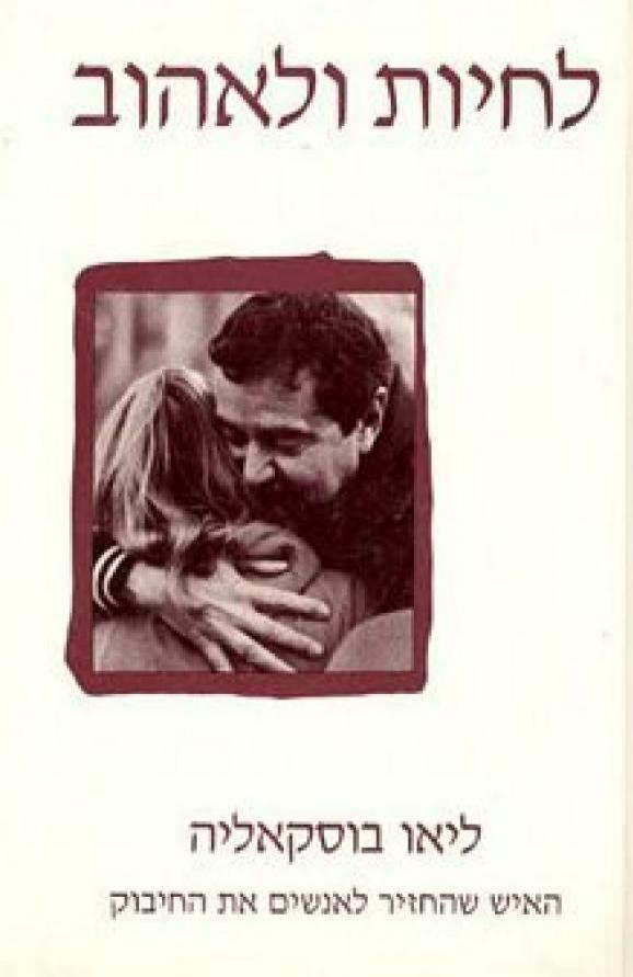 לחיות ולאהוב