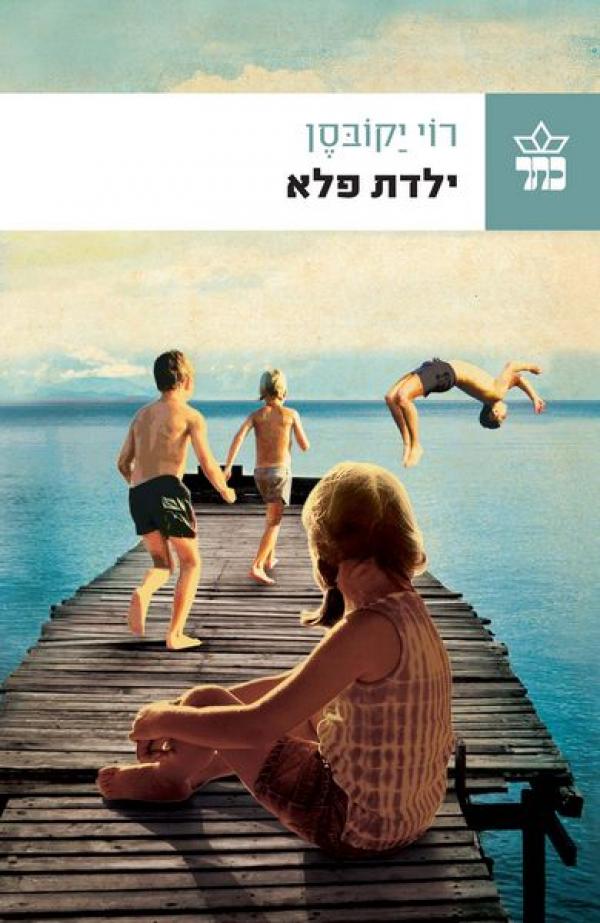 ילדת פלא