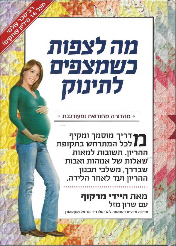 מה לצפות כשמצפים לתינוק