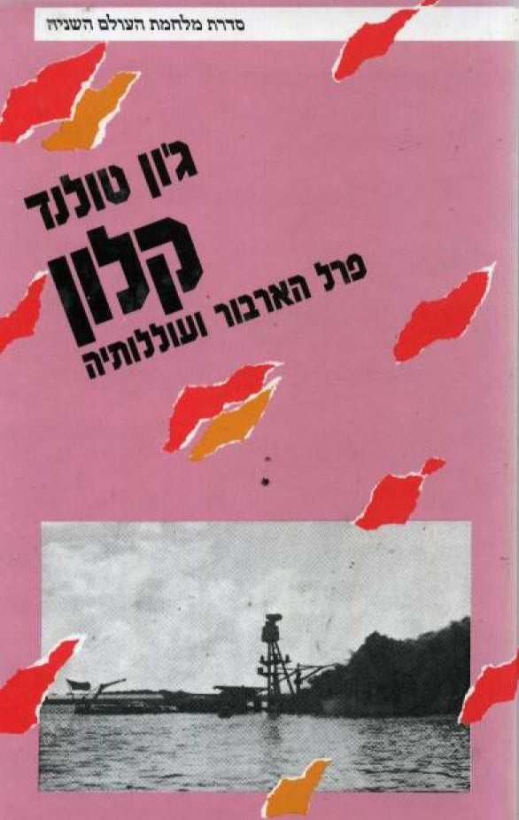 קלון - פרל הארבור ועוללותיה