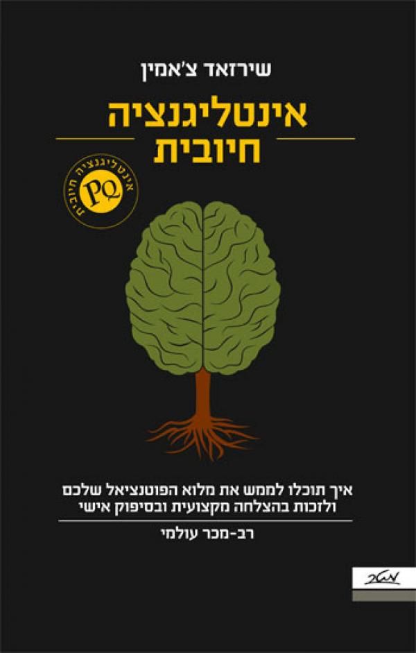 אינטליגנציה חיובית