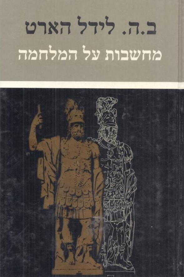 מחשבות על מלחמה