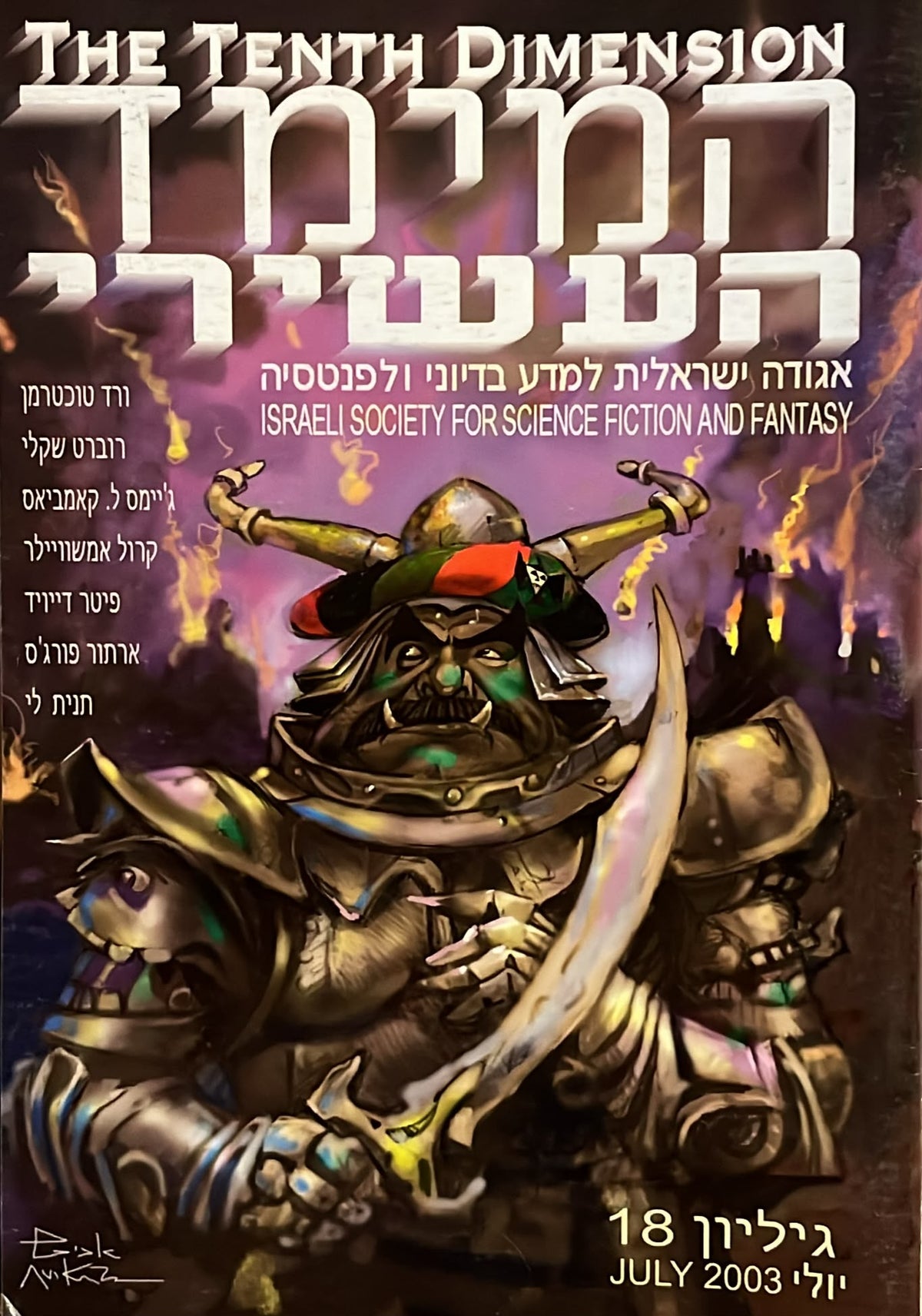 המימד העשירי - גליון 18