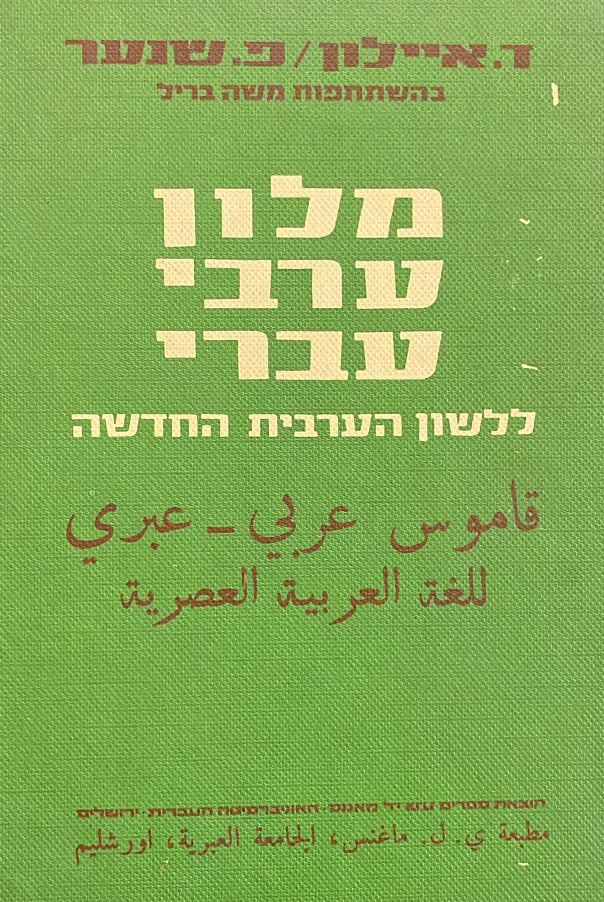 מילון ערבי עברי ללשון הערבית החדשה