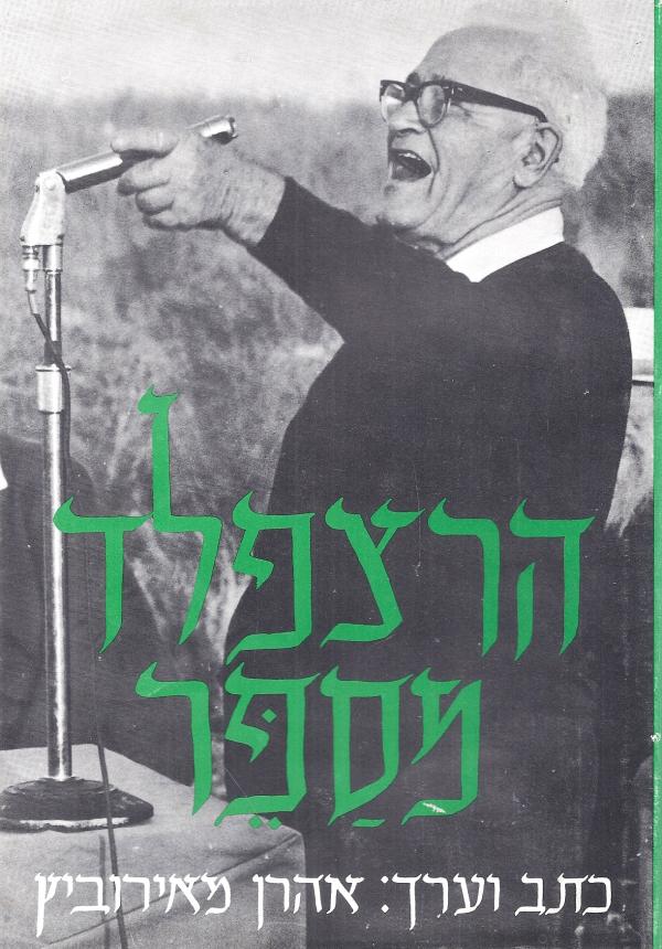 הרצפלד מספר