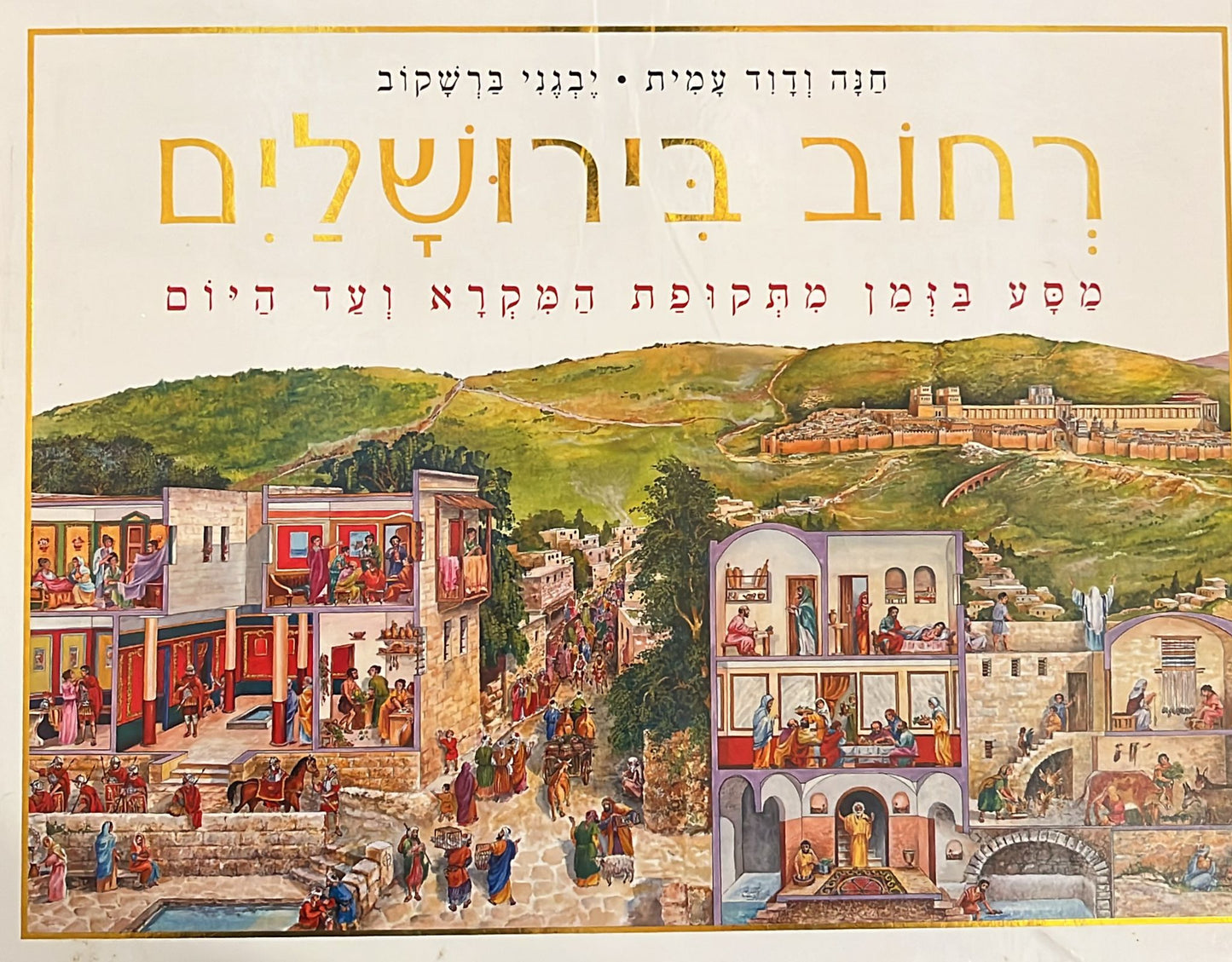רחוב בירושלים - מסע בזמן בתקופת המקרא ועד היום