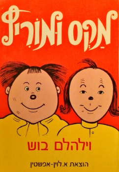 מקס ומוריץ - 1971
