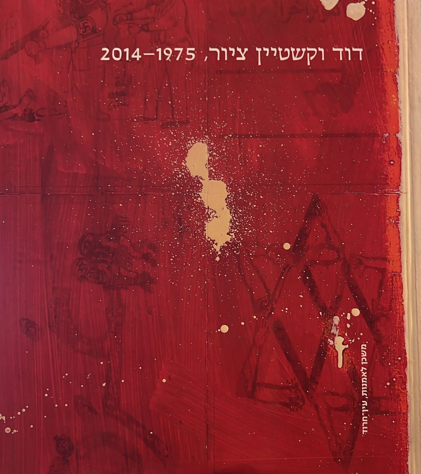 דוד וקשטיין ציור 1975-2014