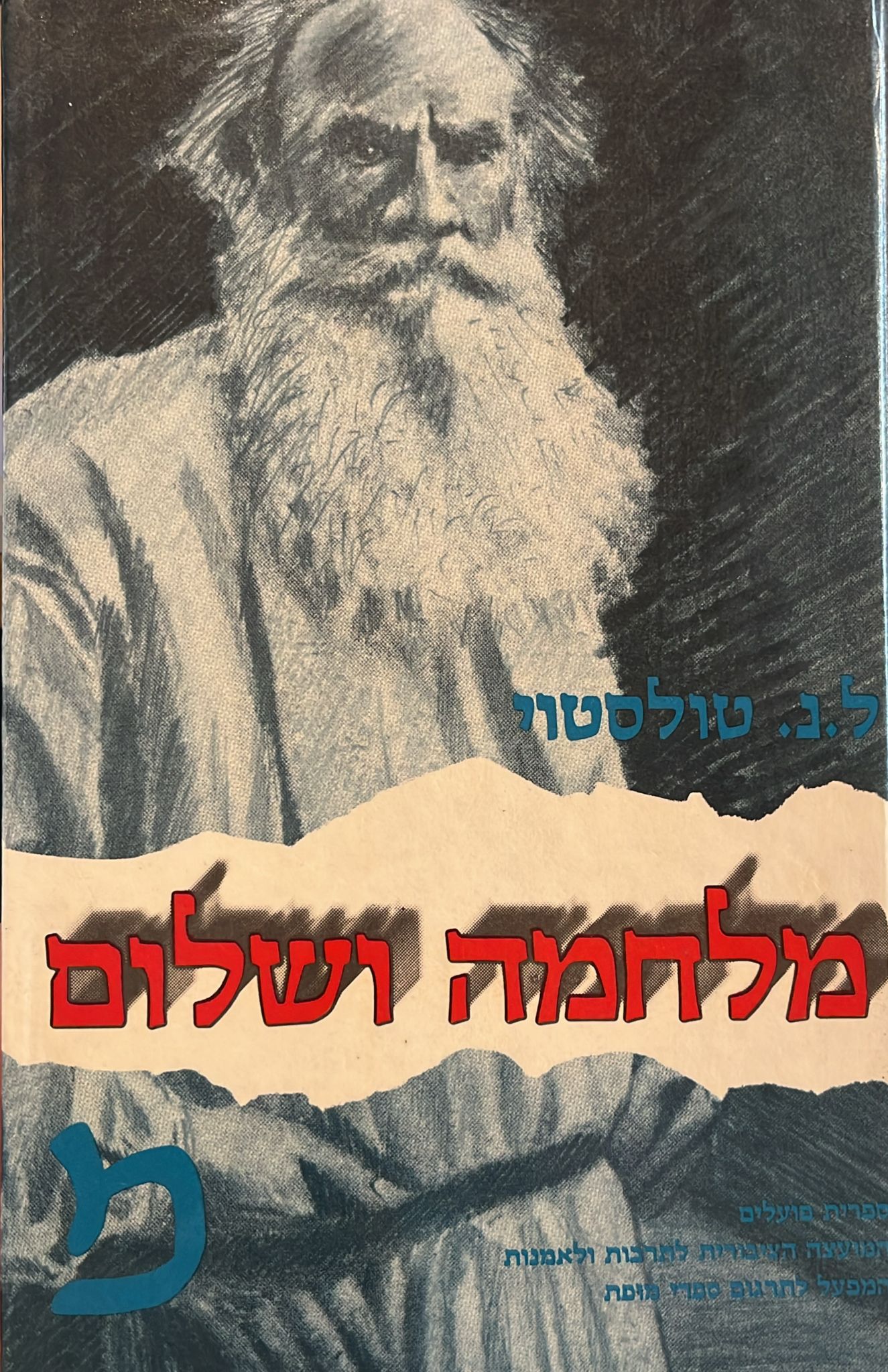 מלחמה ושלום - שני כרכים 1985
