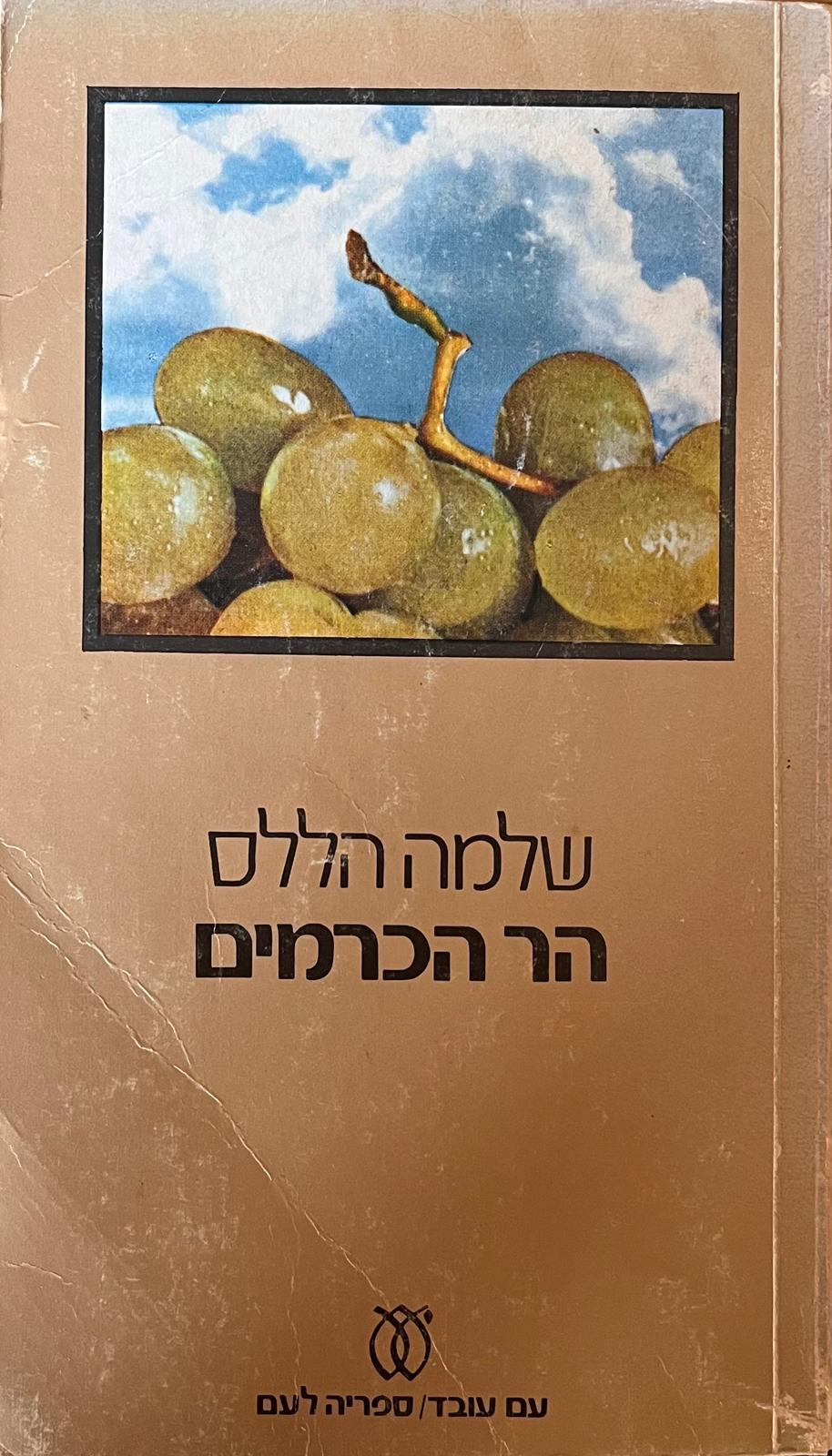 הר הכרמים