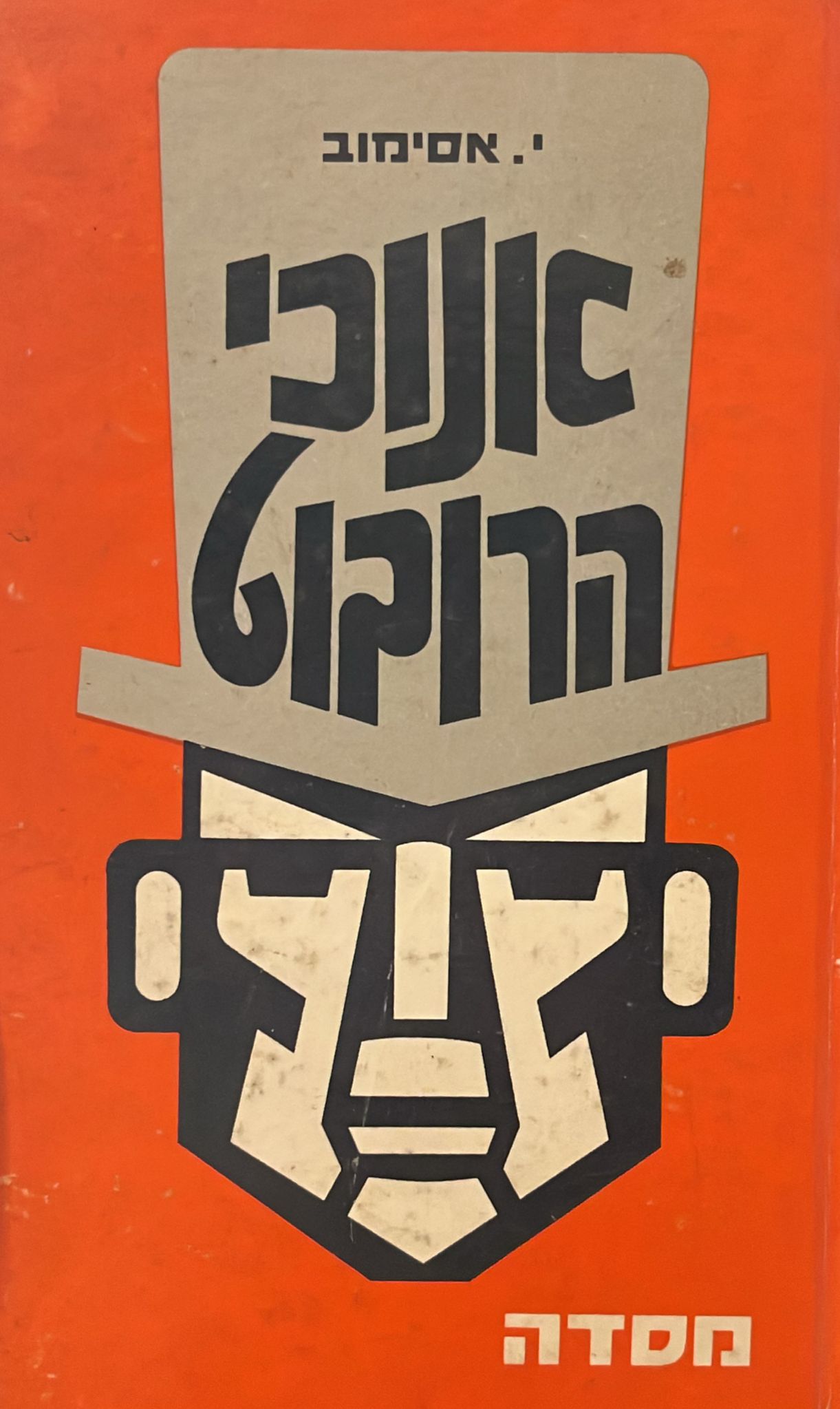 אנוכי רובוט