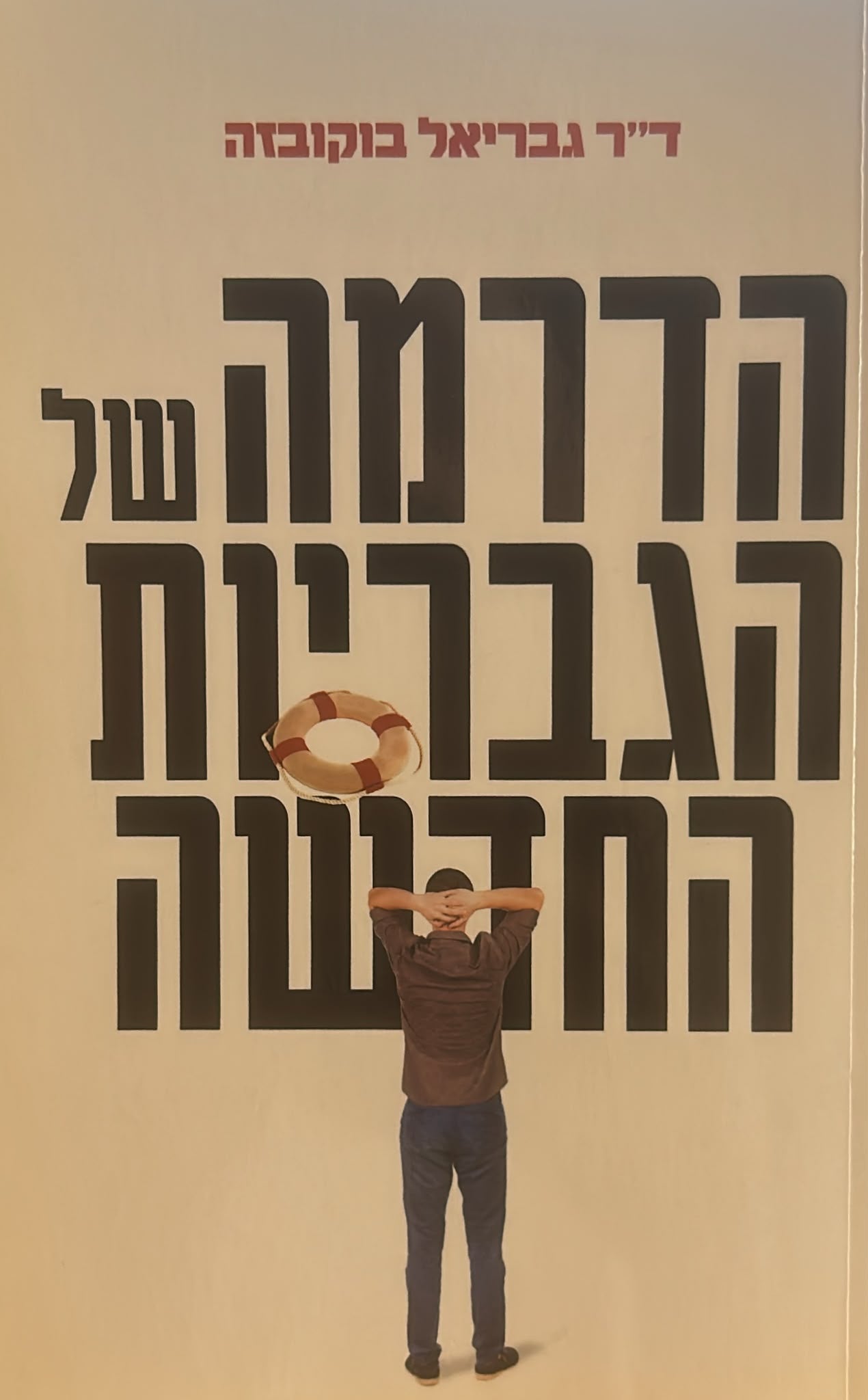הדרמה של הגבריות החדשה