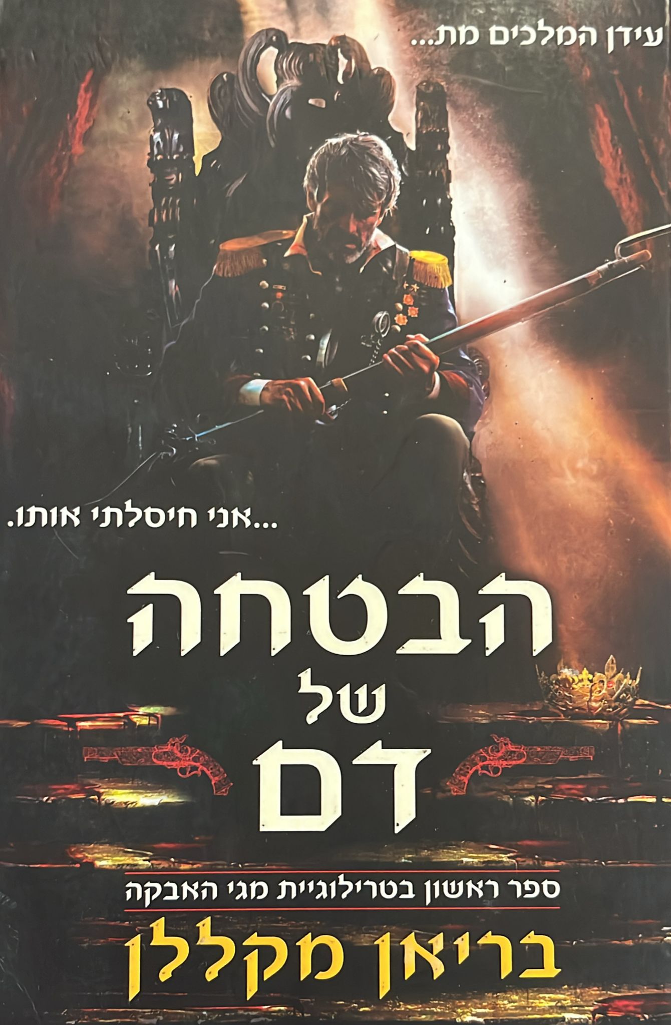 הבטחה של דם