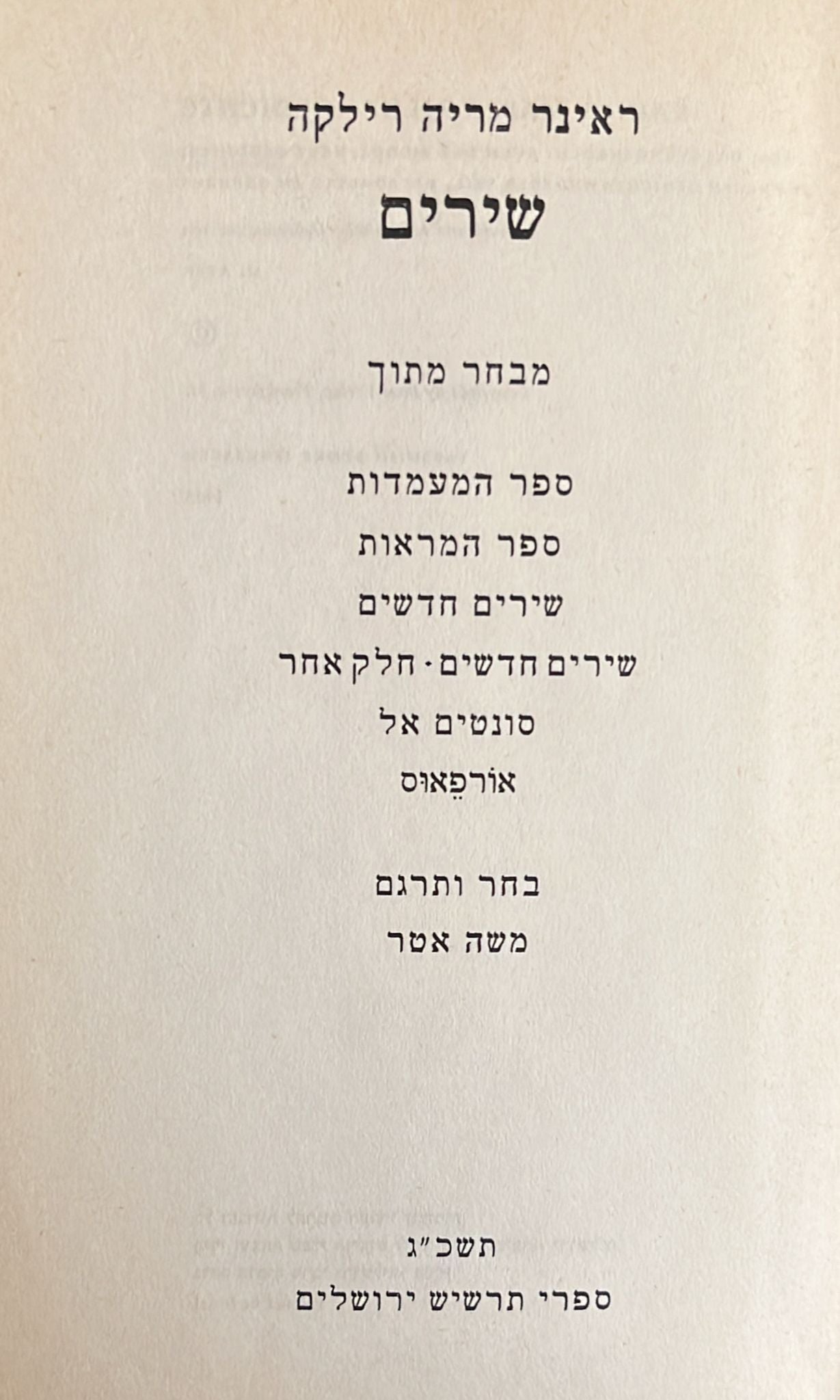 רילקה : שירים - ספרי תרשיש