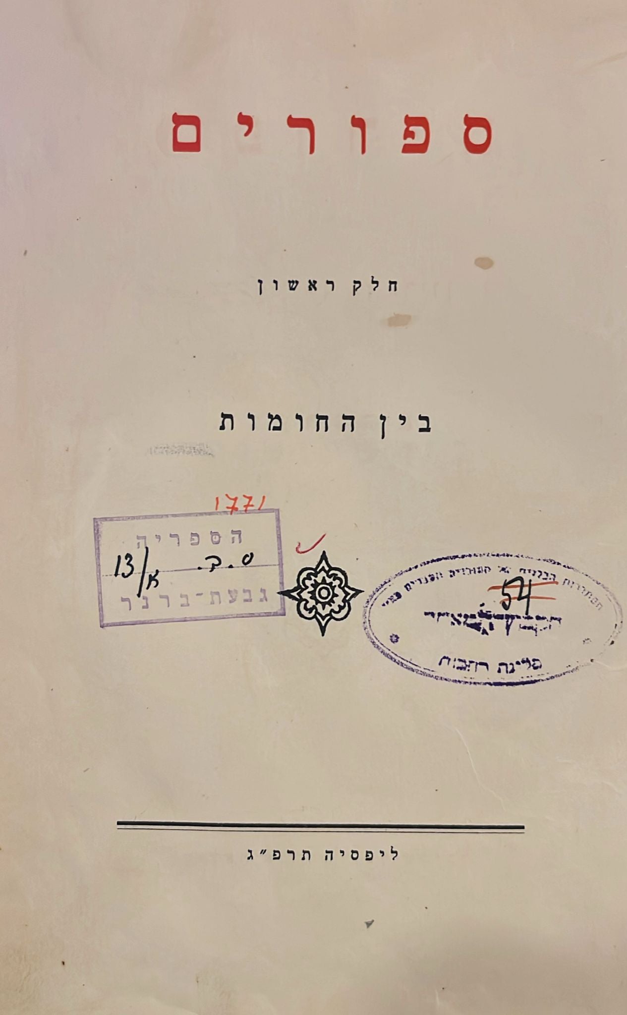 כתבי מיכה יוסף בן גוריון : ספורים - בין החומות