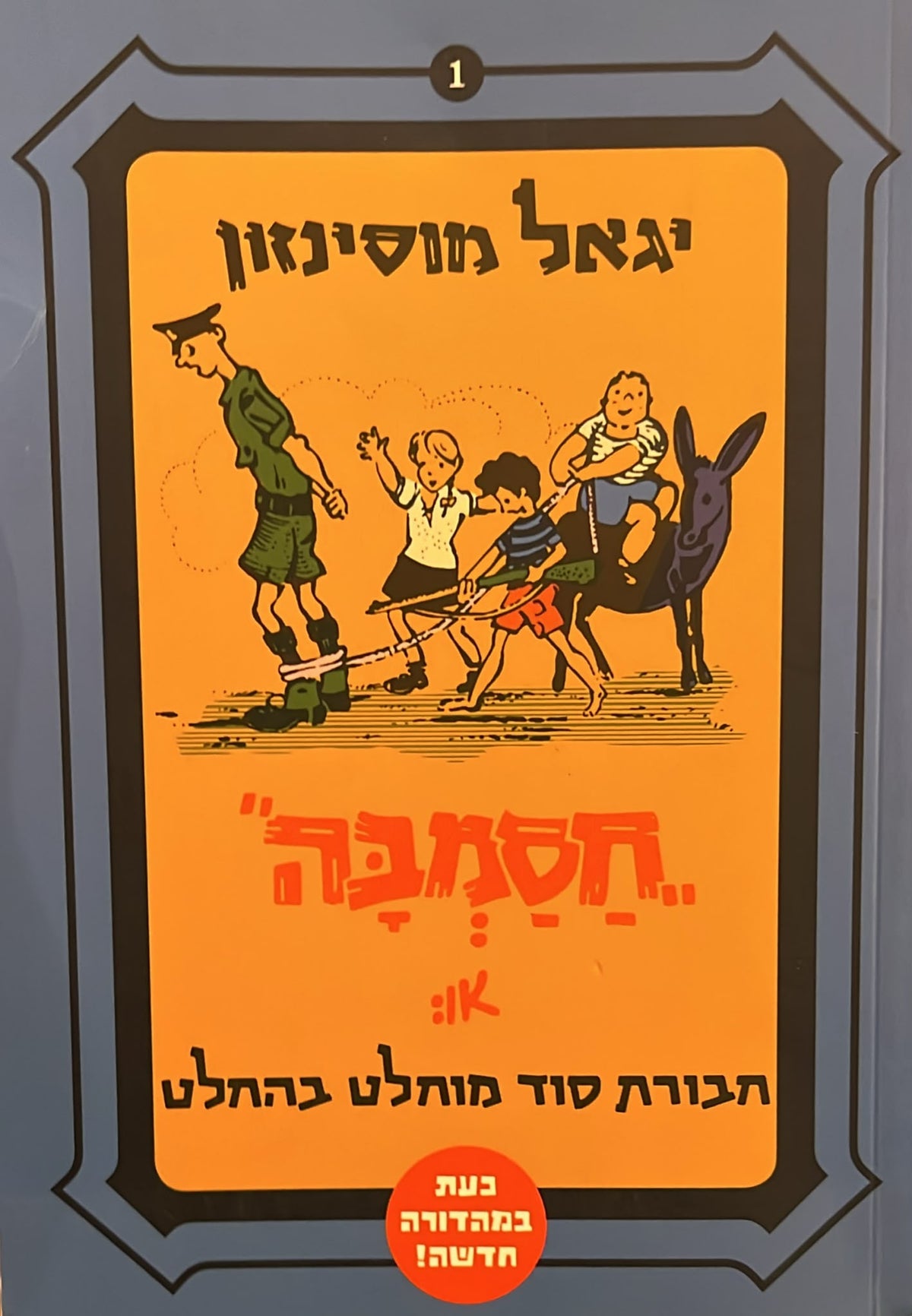 חסמבה או: חבורת סוד מוחלט בהחלט - 1