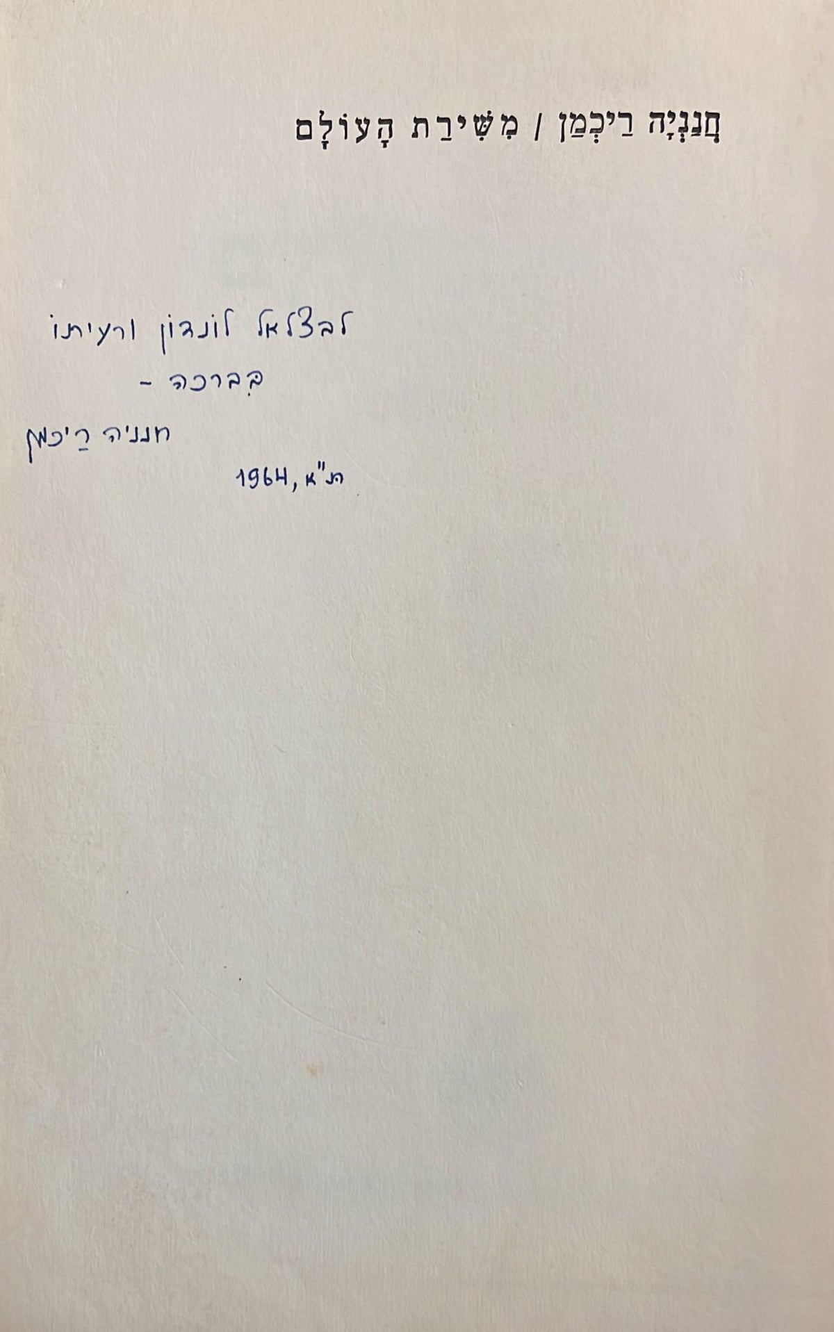 משירת העולם - חתום ומוקדש