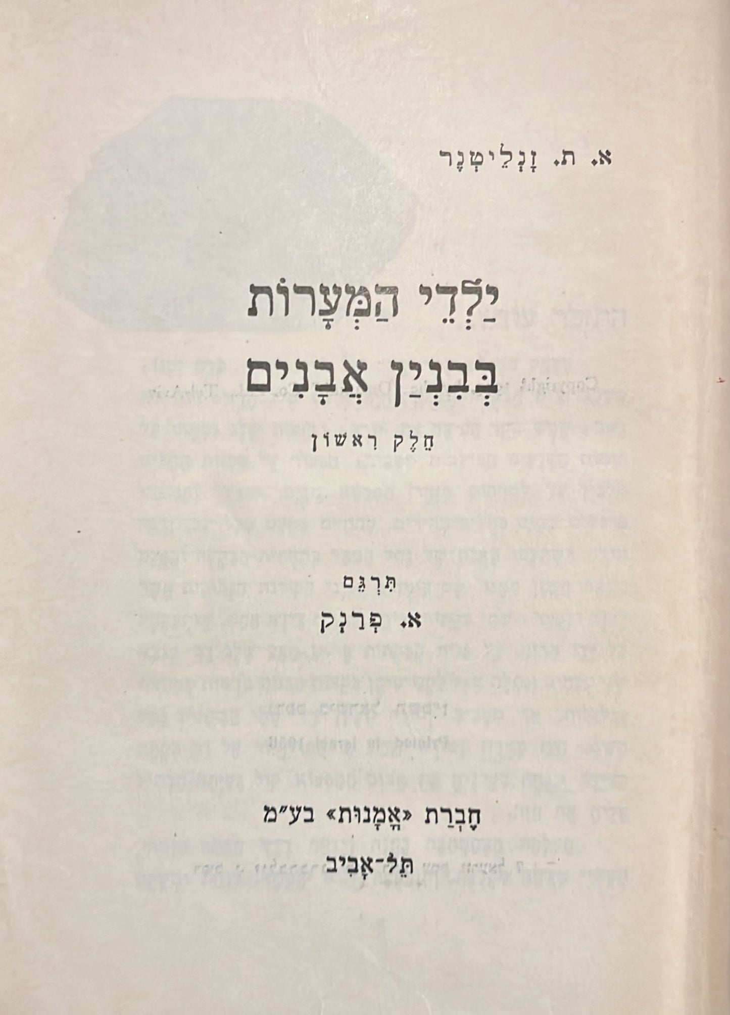 ילדי המערות בבנין האבנים - חלק ראשון