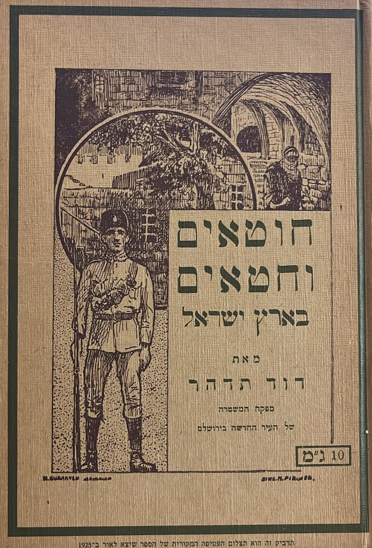חוטאים וחטאים בארץ ישראל