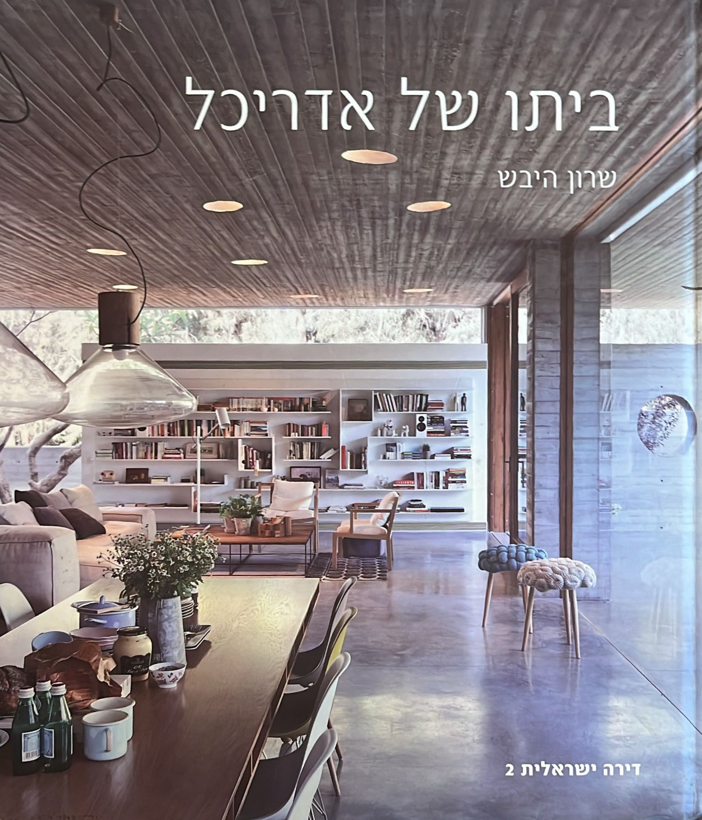 ביתו של אדריכל