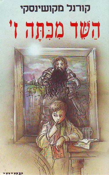 השד מכיתה ז