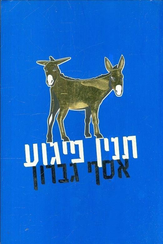 תנין פיגוע