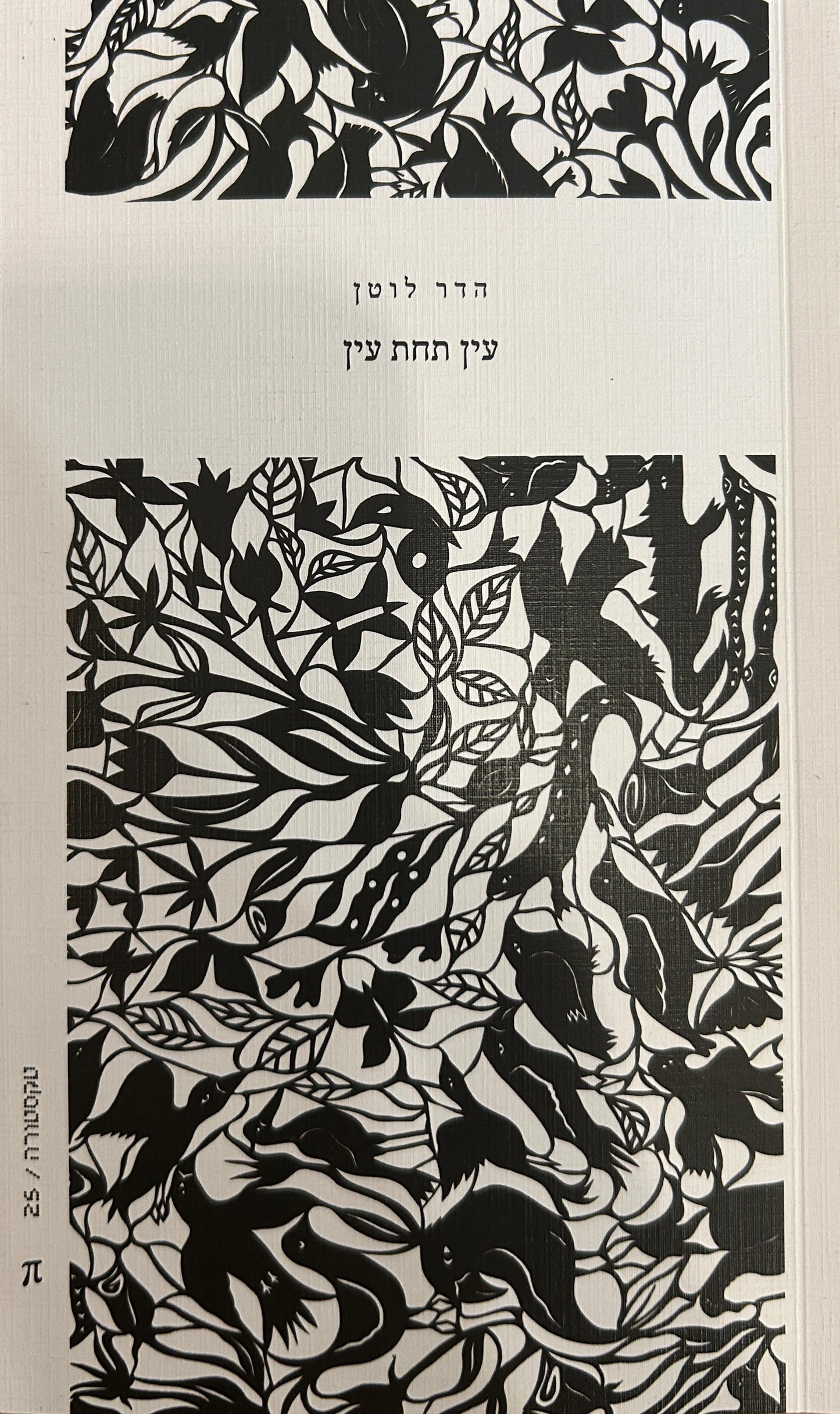 עין תחת עין