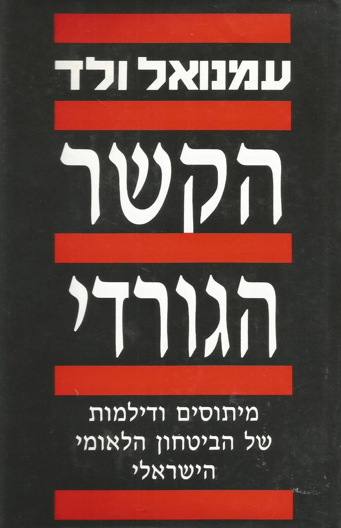 הקשר הגורדי : מיתוסים ודילמות של הביטחון הלאומי הישראלי