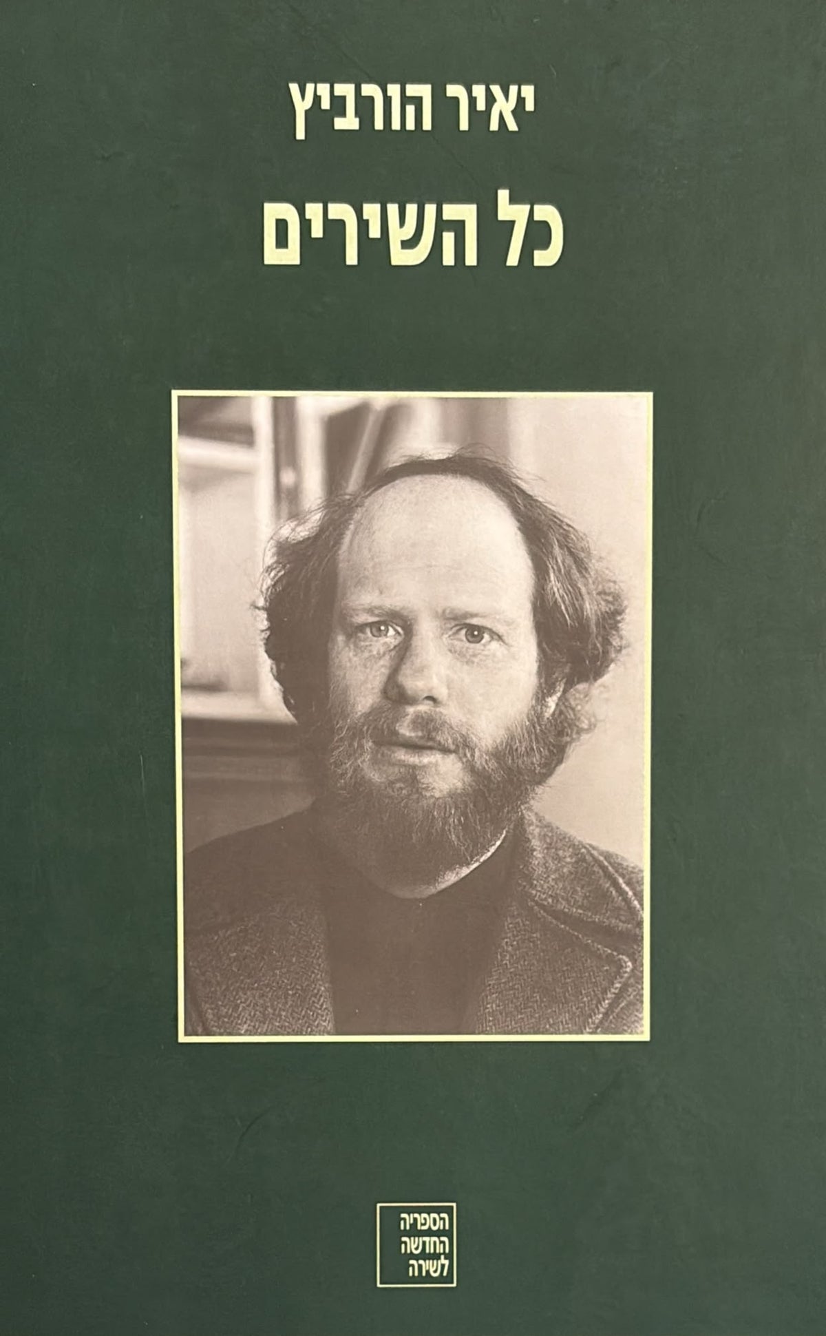 יאיר הורביץ : כל השירים