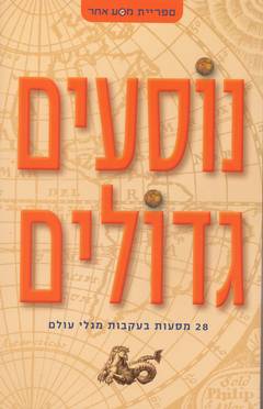 נוסעים גדולים - 28 מסעות בעקבות מגלי עולם