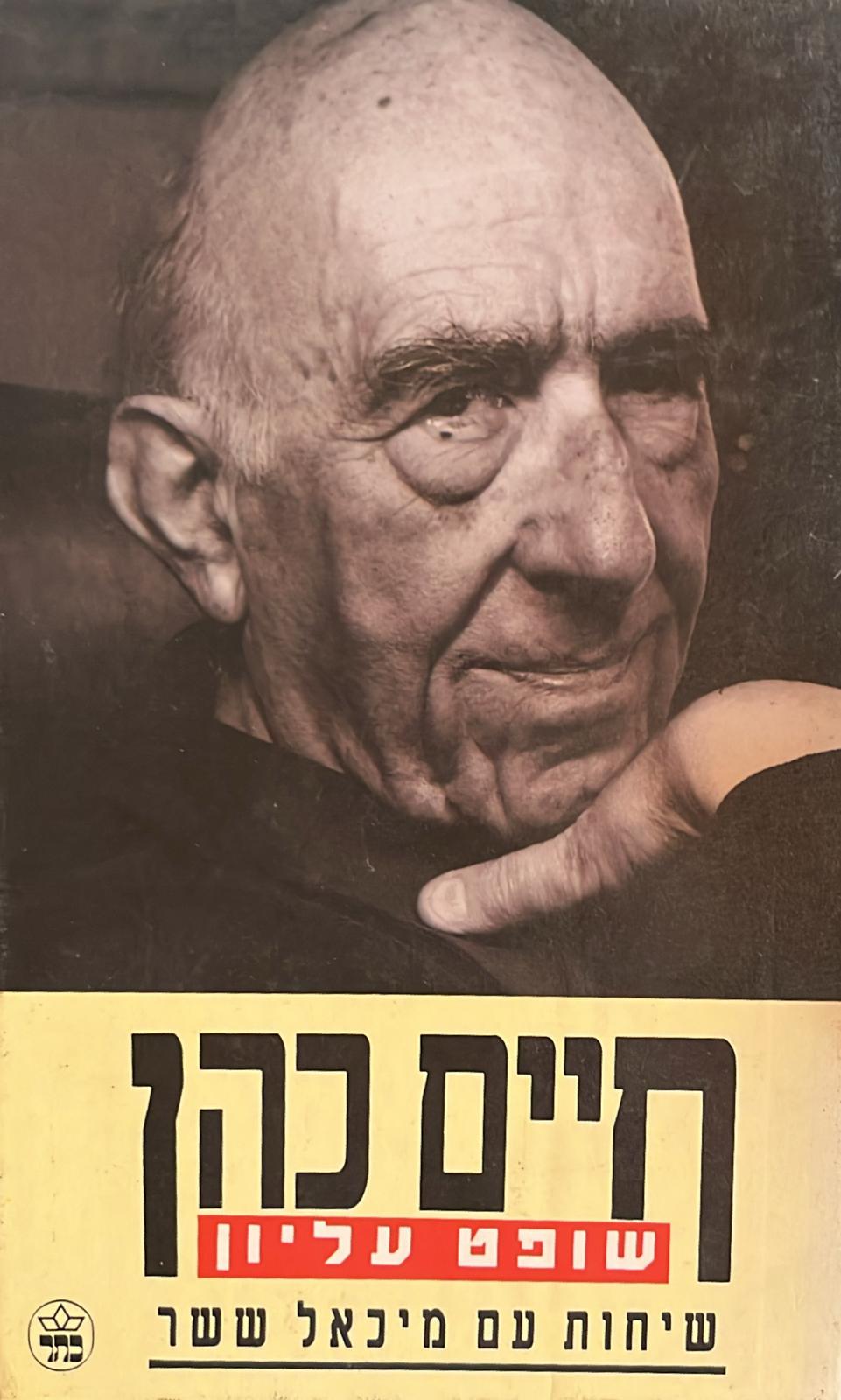 חיים כהן : שופט עליון - שיחות עם מיכאל ששר