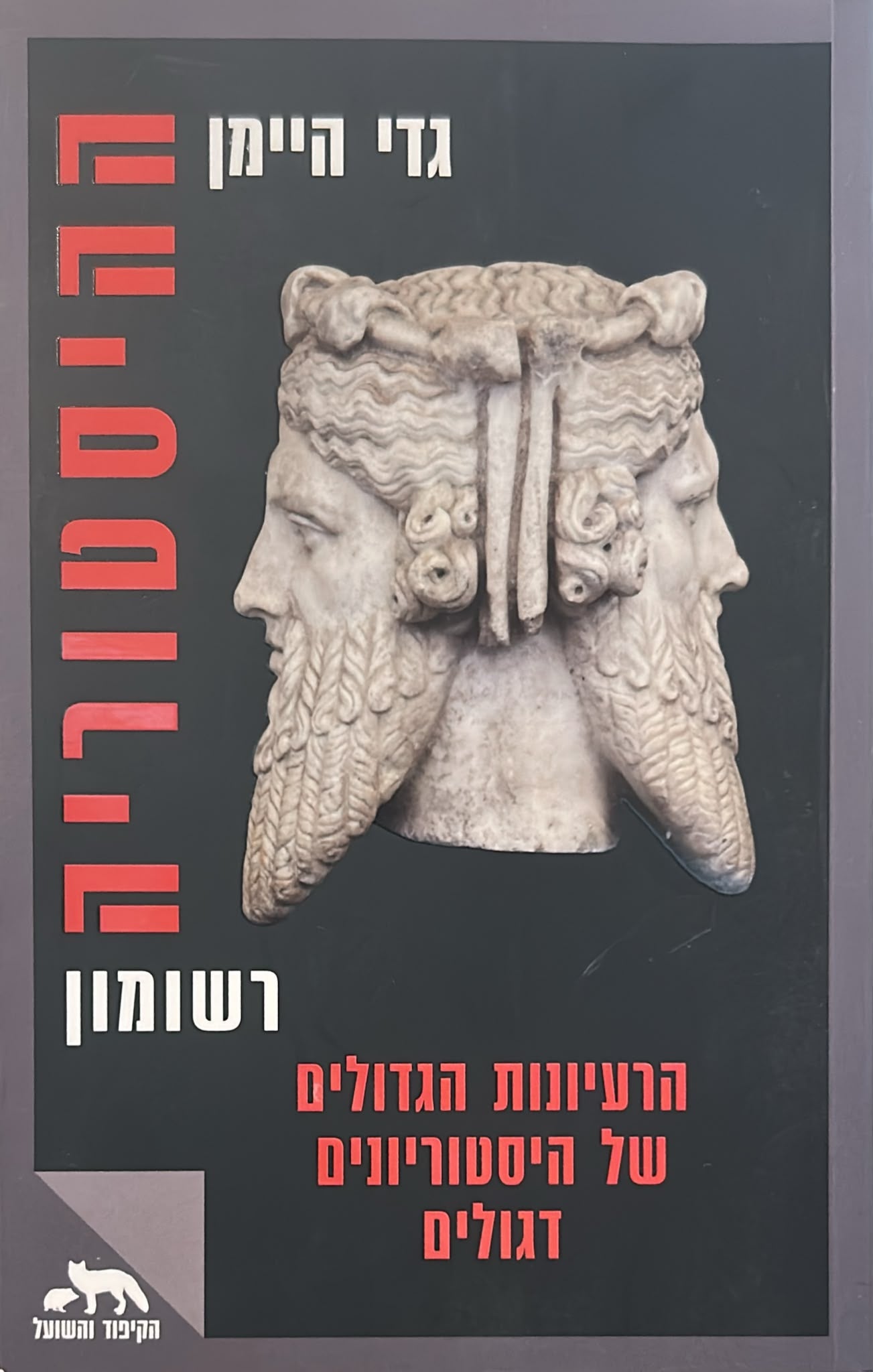 ההיסטוריה, רשומון