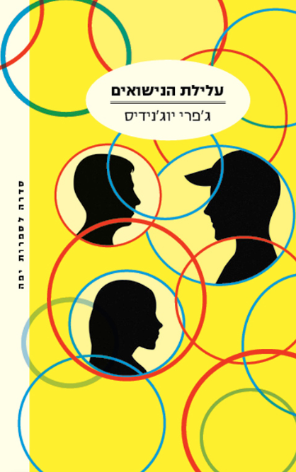 עלילת הנישואים