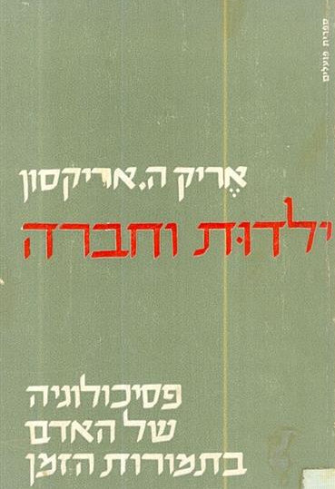 ילדות וחברה