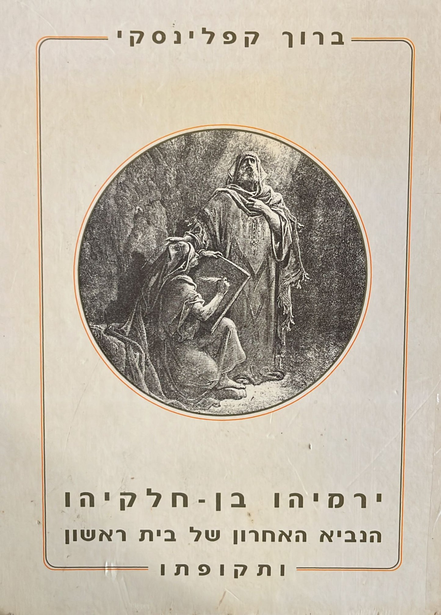 ירמיהו בן חלקיהו : הנביא האחרון של בית ראשון ותקופתו