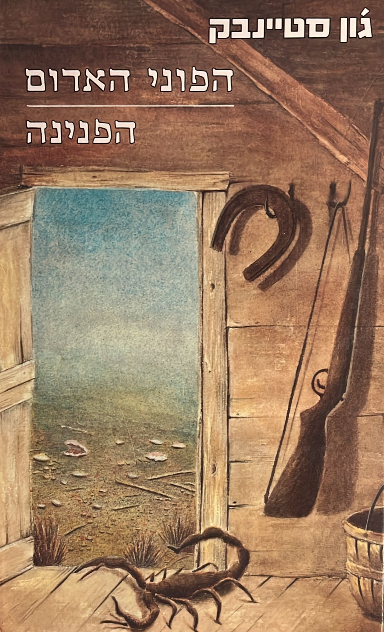 הפוני האדום / הפנינה