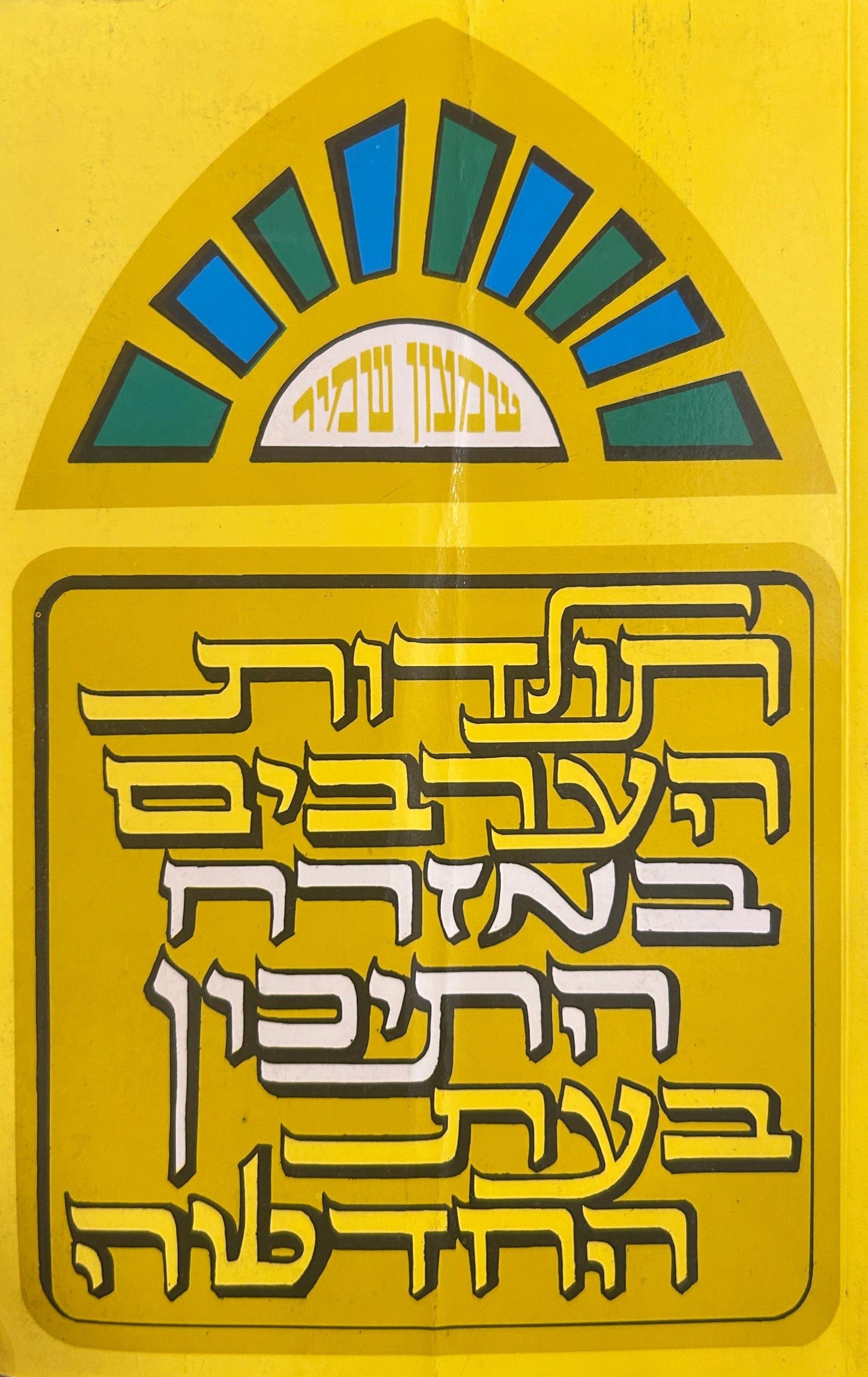 תולדות הערבים במזרח התיכון בעת החדשה