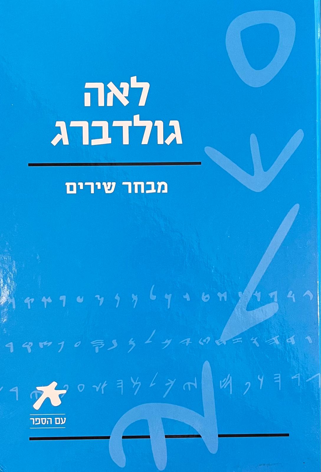 לאה גולדברג : מבחר שירים
