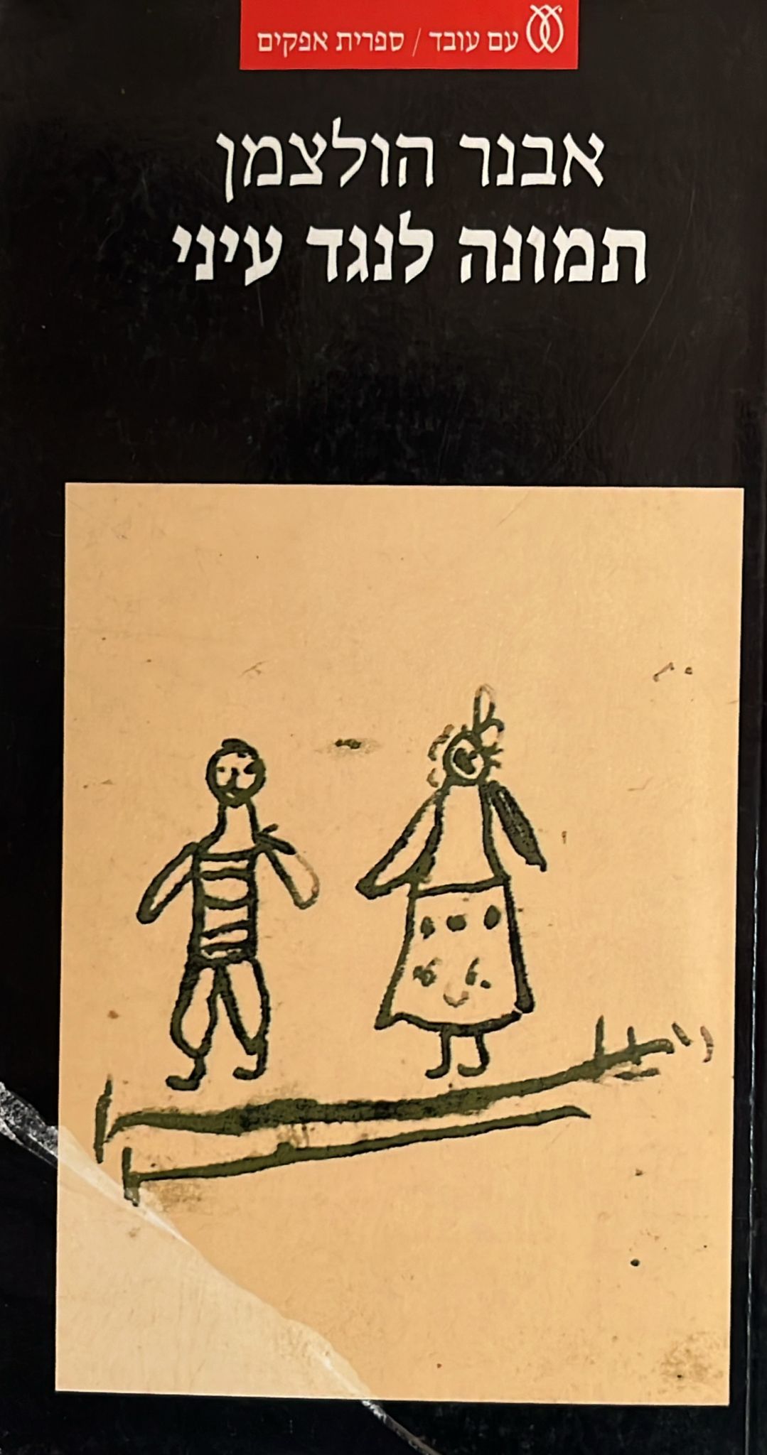 תמונה לנגד עיני