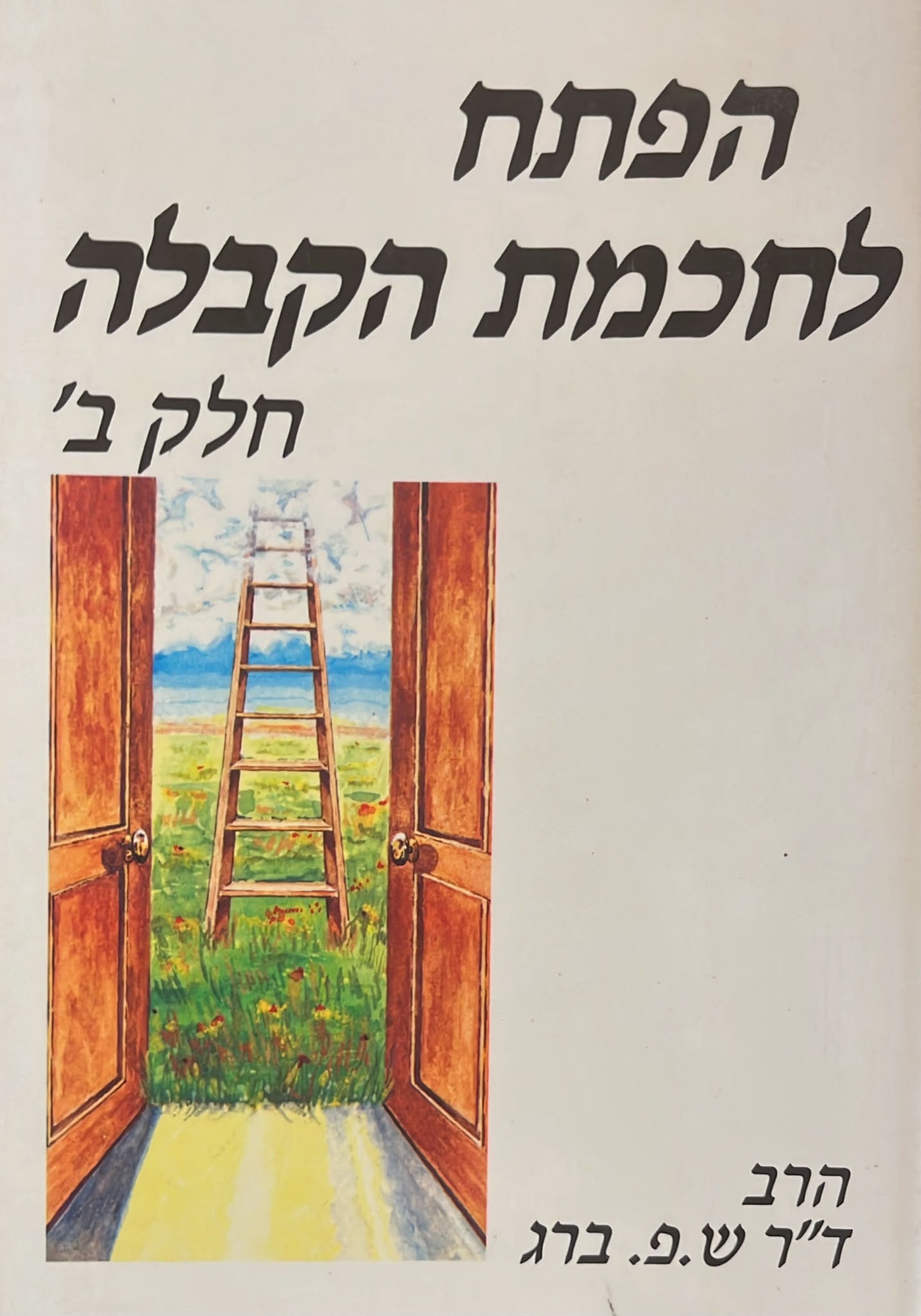 הפתח לחכמת הקבלה - חלק ב'